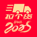 拉个货