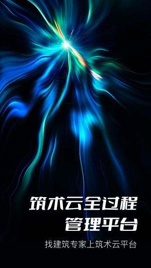 筑术云管理平台
