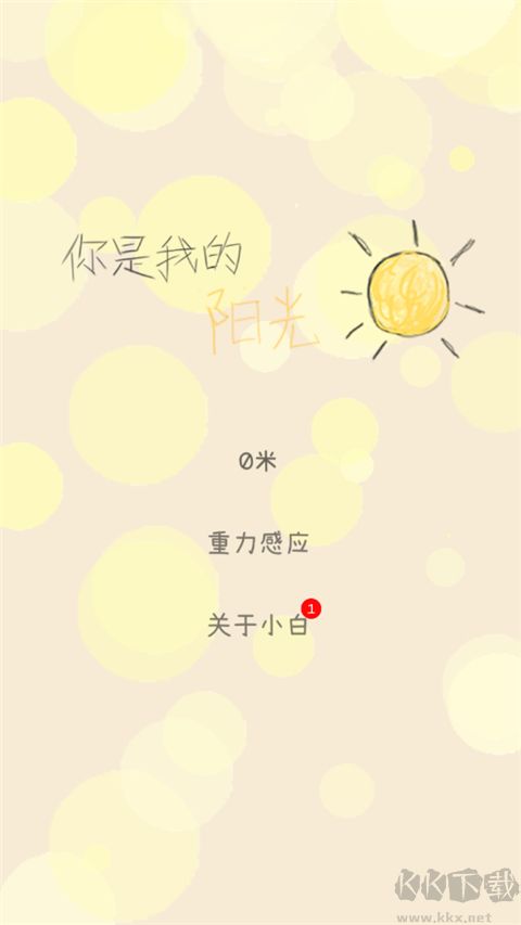 你是我的阳光