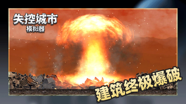 失控城市模拟器手游官方版下载2024