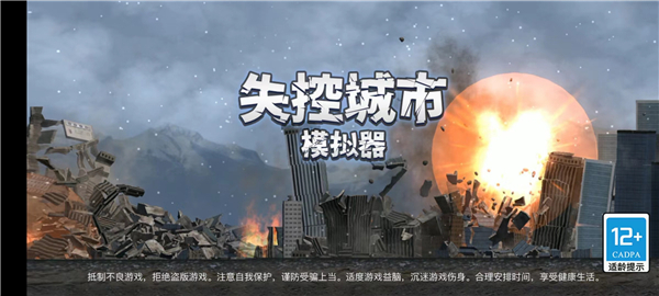 失控城市模拟器手游官方版下载2024