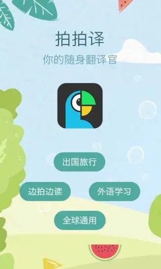 拍拍译拍照翻译