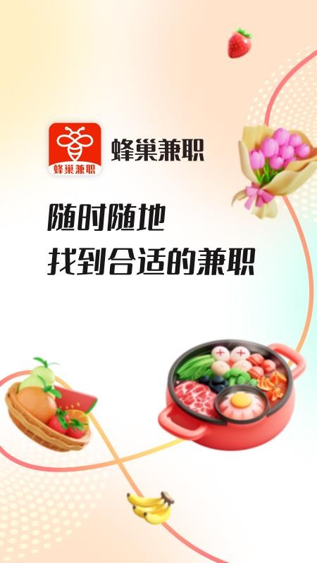 蜂巢兼职