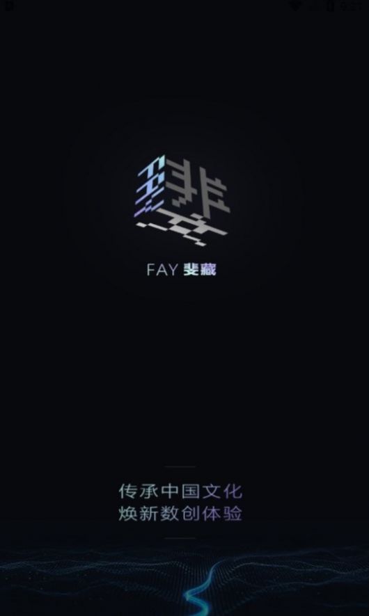 斐藏数字藏品