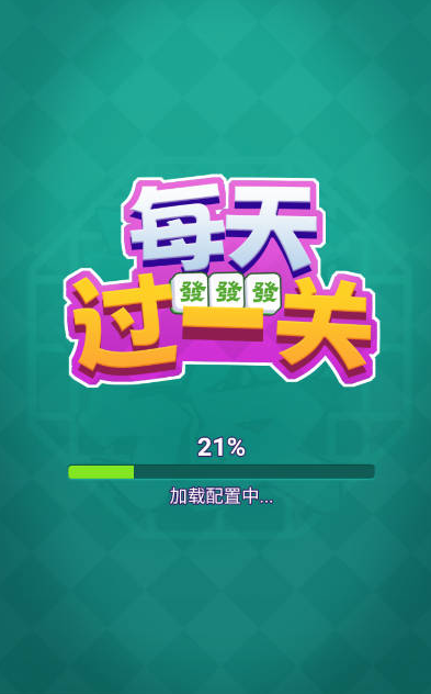 每天过一关
