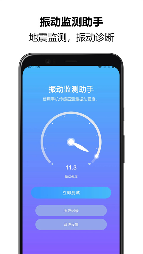 振动监测助手1.0版本下载