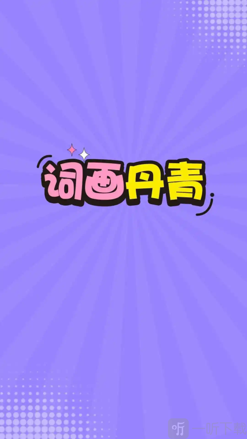 词画丹青