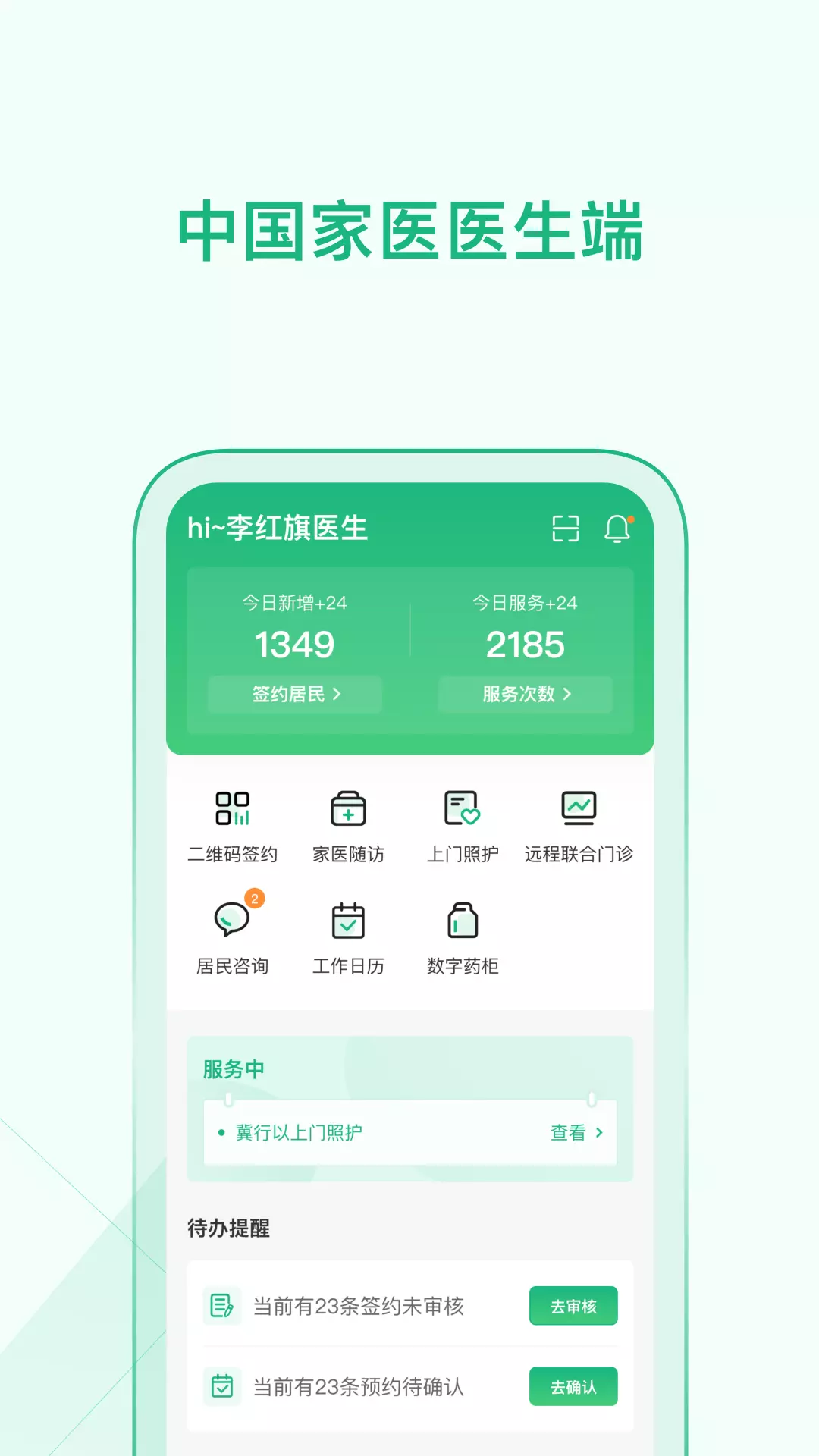 中国家医