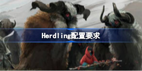 Herdling配置要求,Herdling配置要求一览