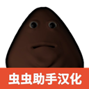 大便的复仇
