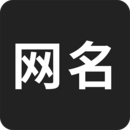 网名生成器下载安卓
