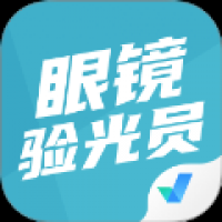 眼镜验光员考试聚题库