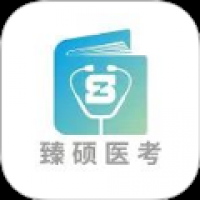 臻硕医考