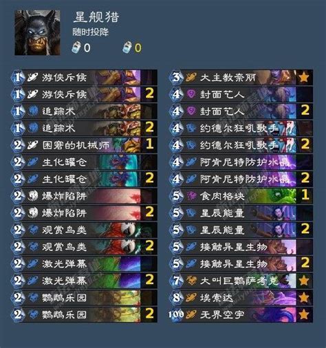 炉石传说2025年最强星舰猎卡组揭秘
