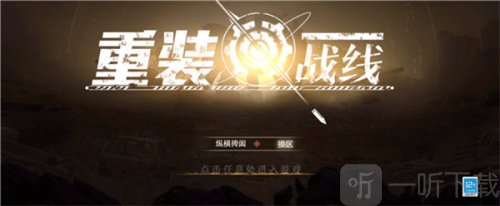 重装战线