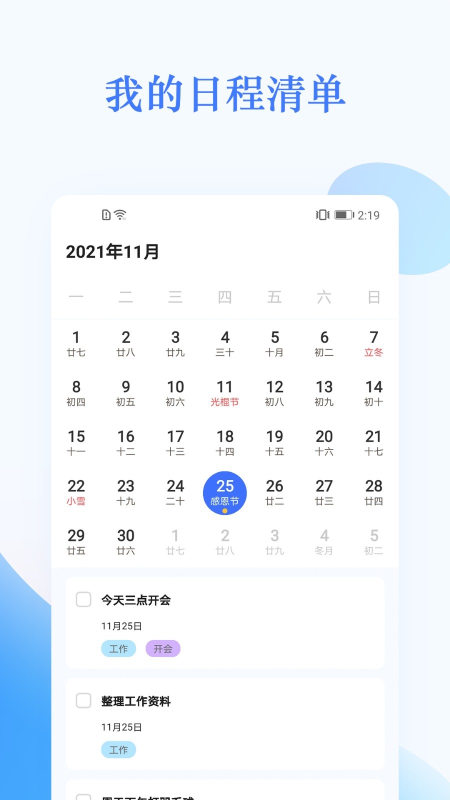 我的日程表