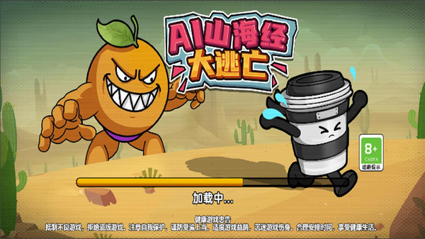 AI山海经大逃亡