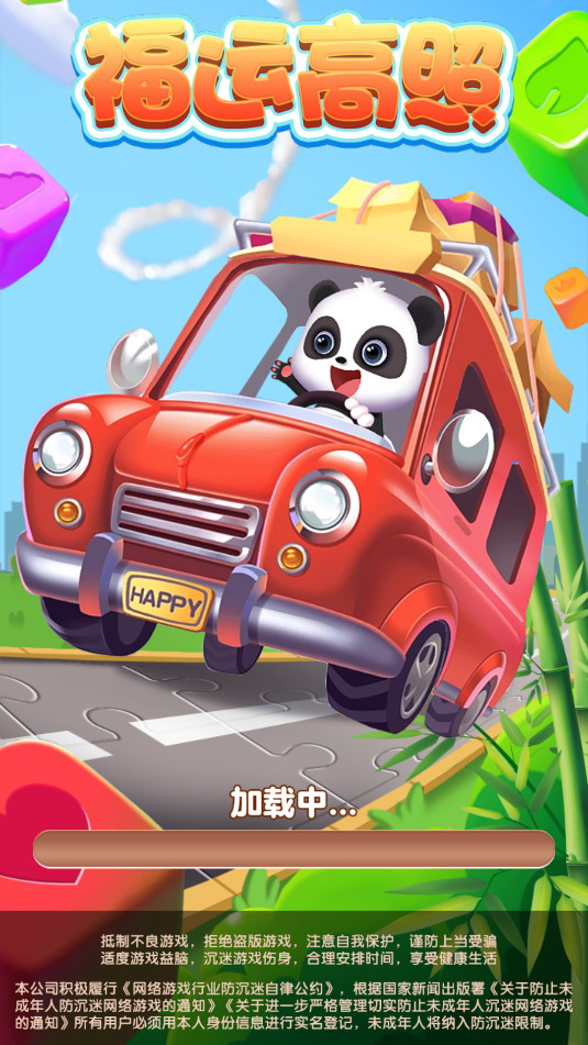 福运高照