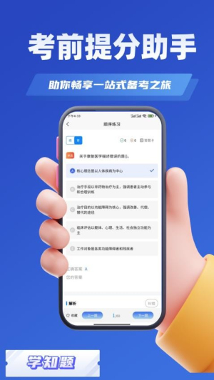 康复治疗师考试学知题