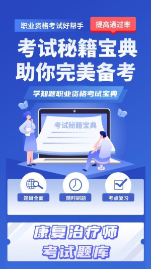 康复治疗师考试学知题
