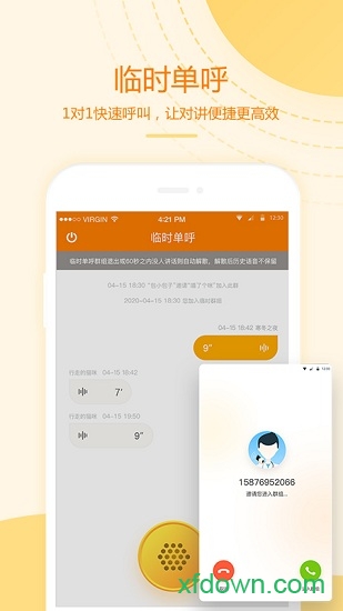 和对讲