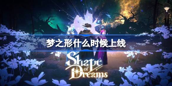 梦之形上线时间一览