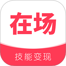 在场