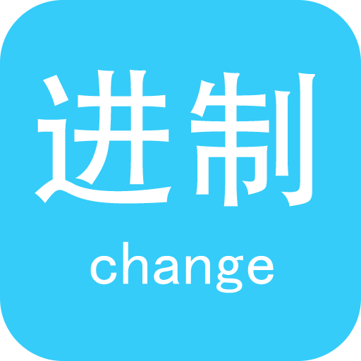 进制转换器(