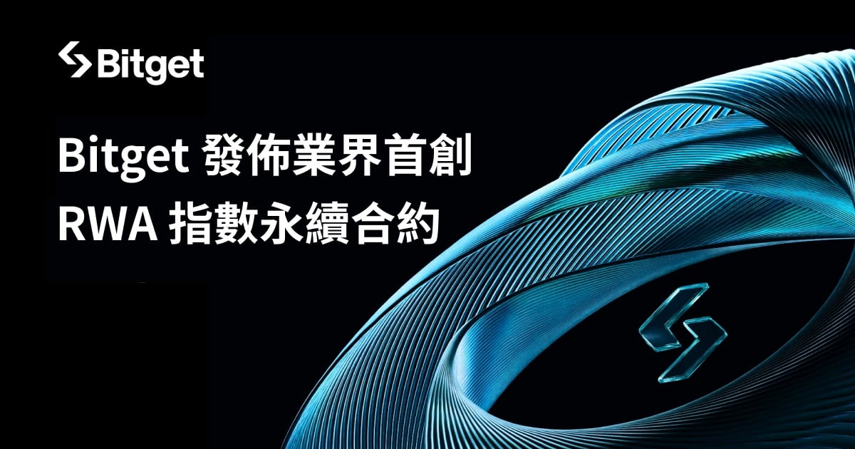 Bitget 重磅推出全球首个 RWA 指数永续合约