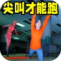 尖叫才能跑