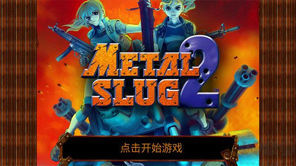 合金弹头2(Metal Slug 2)