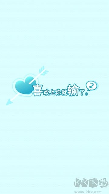 喜欢上你就输了2