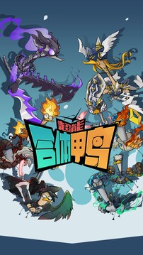 超能合体鸭最新版