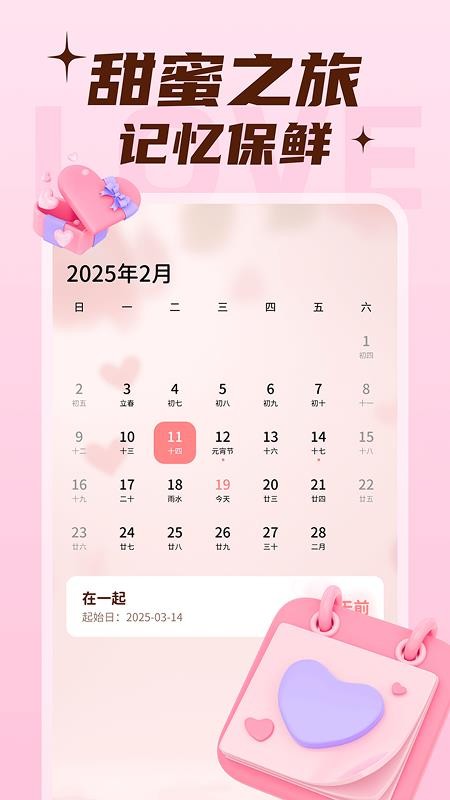 恋爱甜蜜记