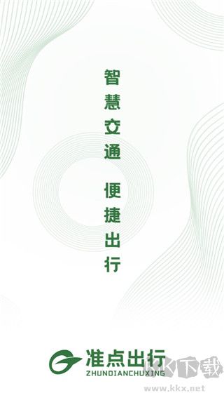 准点出行