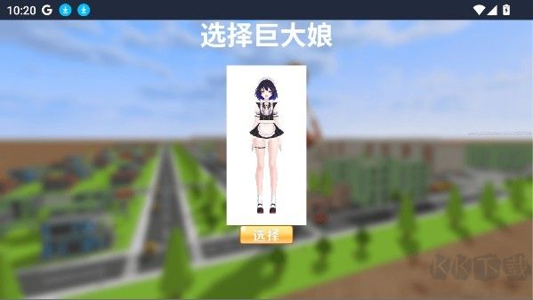 巨大娘的玩耍