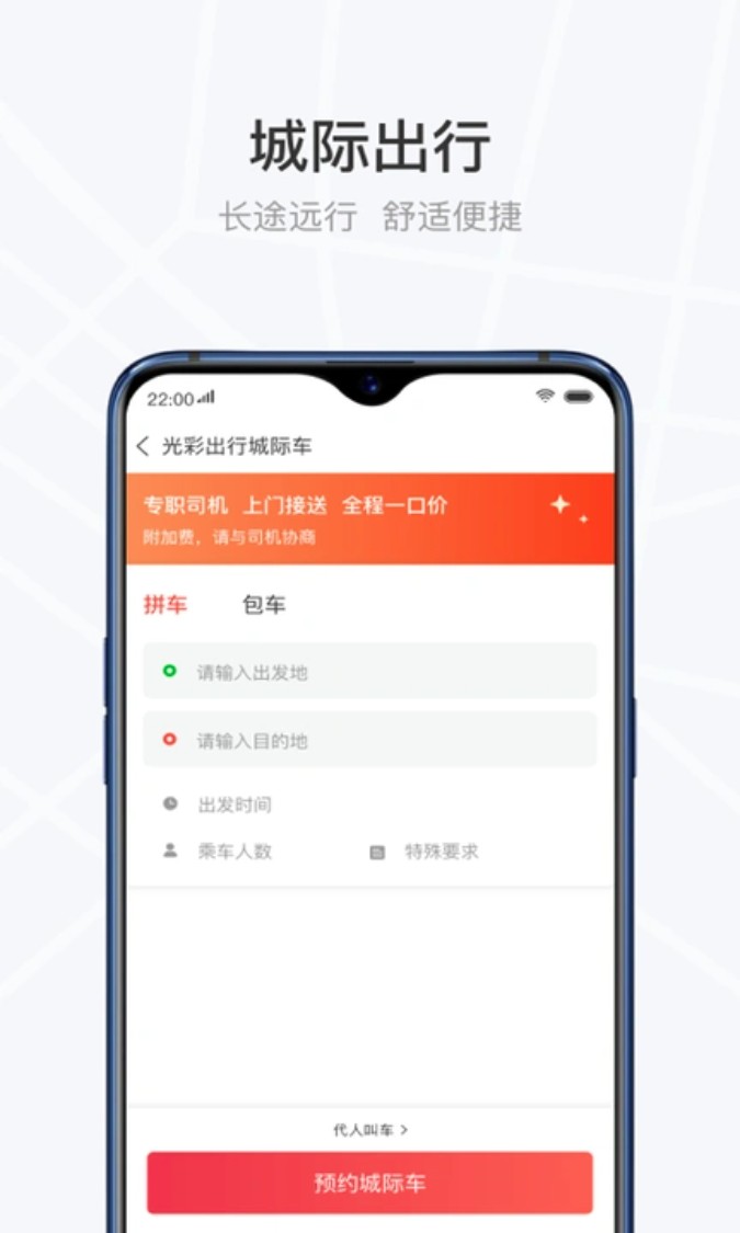 光彩出行网约车平台