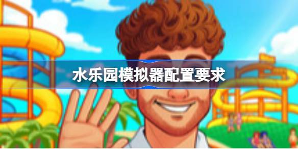 水乐园模拟器配置要求详情