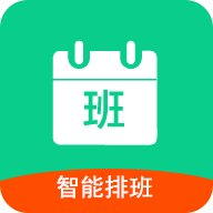 轮班日历(倒班管理工具)