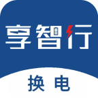 享智行(新能源换电服务)