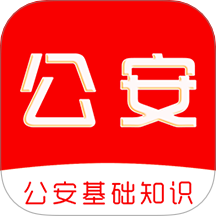 公安基础知识刷题库