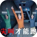 赶快逃出去