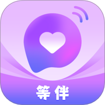 等伴