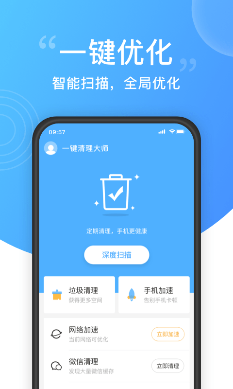 一键 清理大师