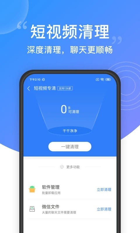 一键 清理大师