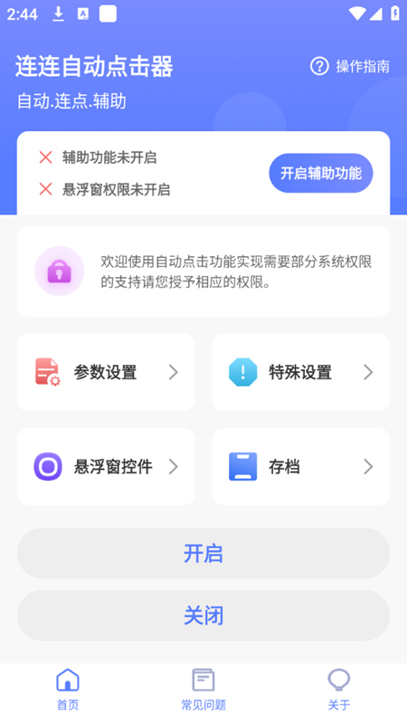 连连自动点击器