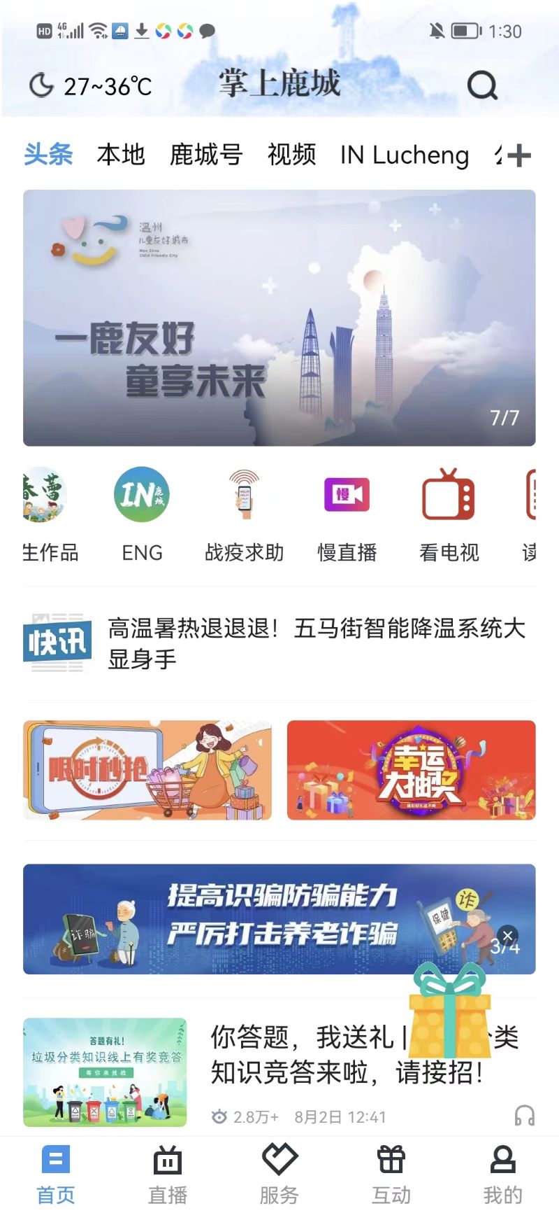 掌上鹿城新闻
