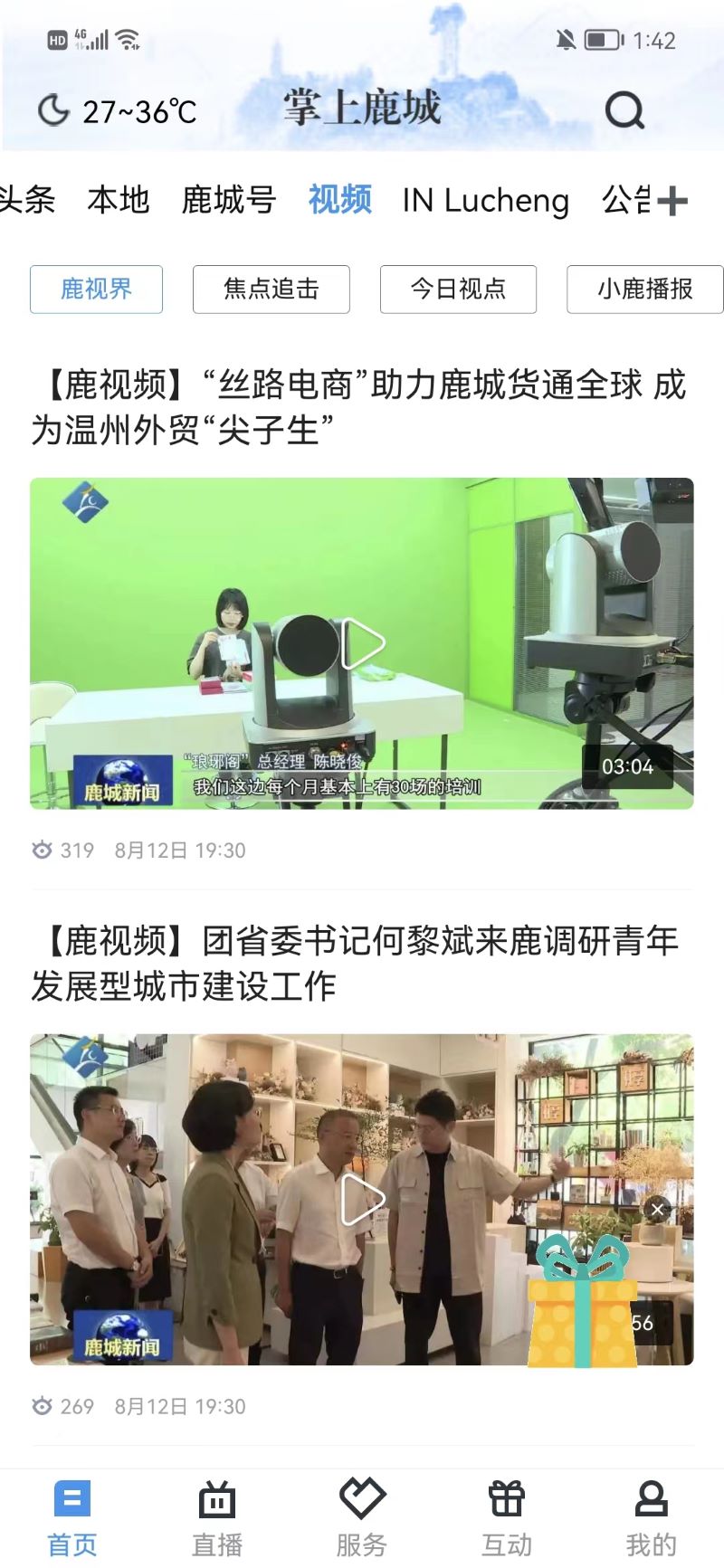 掌上鹿城新闻