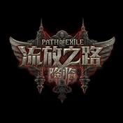 流放之路降临
