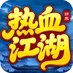 热血江湖归来